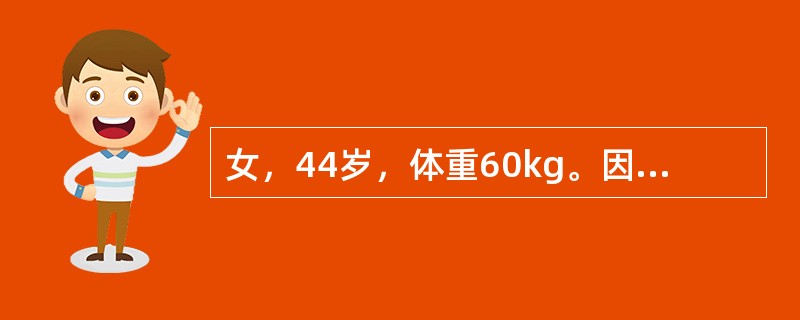 女，44岁，体重60kg。因幽门梗阻5天住院。实验室检查：血清钠128mmol／