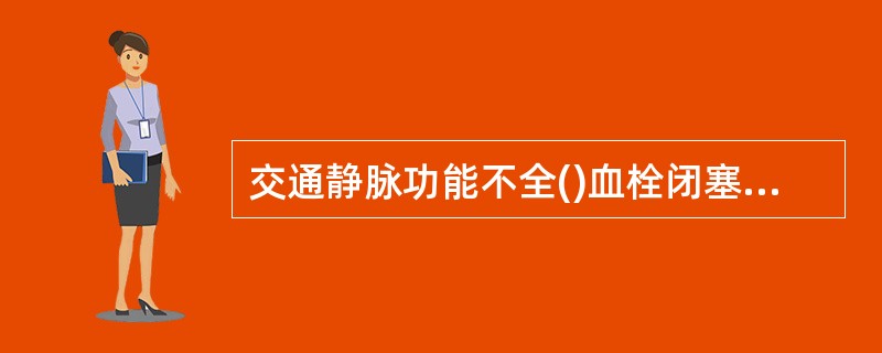 交通静脉功能不全()血栓闭塞性脉管炎()下肢深静脉血栓阻塞()下肢大隐静脉瓣膜功