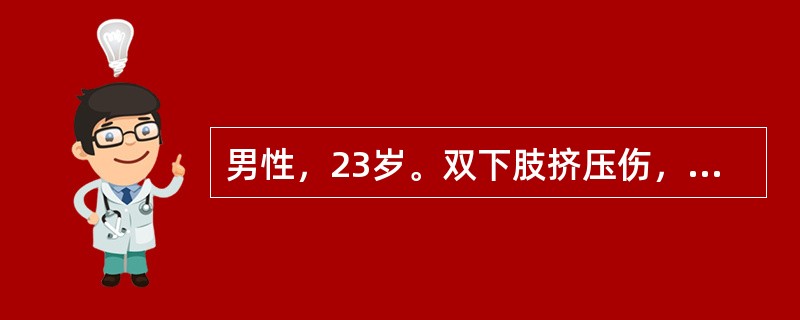 男性，23岁。双下肢挤压伤，神志尚清楚，表情淡漠，很口渴，面色苍白，皮肤湿冷，脉