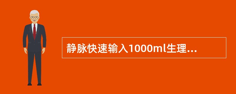 静脉快速输入1000ml生理盐水，血浆渗透压将（）