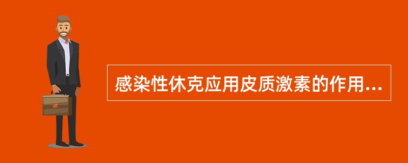 感染性休克应用皮质激素的作用是（）