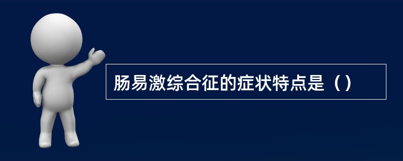 肠易激综合征的症状特点是（）