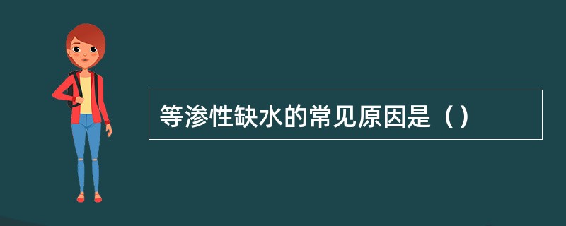 等渗性缺水的常见原因是（）