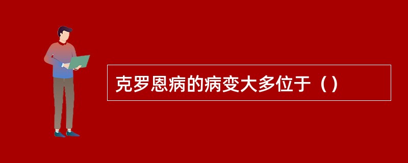 克罗恩病的病变大多位于（）