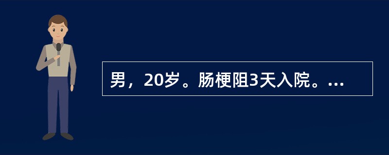 男，20岁。肠梗阻3天入院。查体：呼吸28次／分，血压75／60mmHg，血清钠