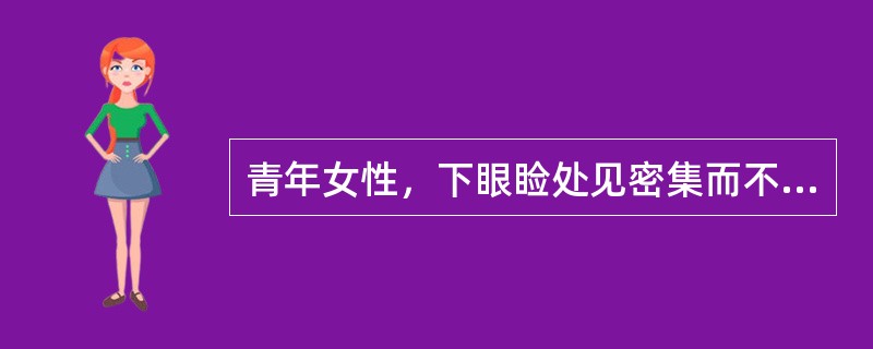 青年女性，下眼睑处见密集而不融合的呈皮肤色、淡黄色或褐黄色半球形或扁平丘疹，病理