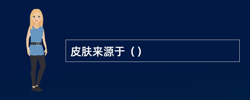 皮肤来源于（）