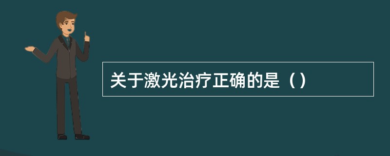 关于激光治疗正确的是（）