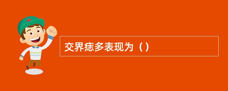 交界痣多表现为（）