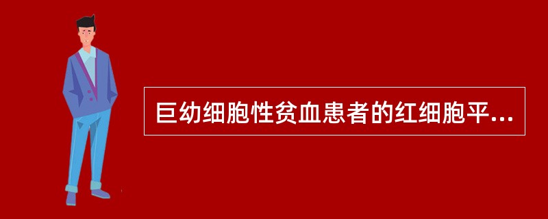 巨幼细胞性贫血患者的红细胞平均指数为()