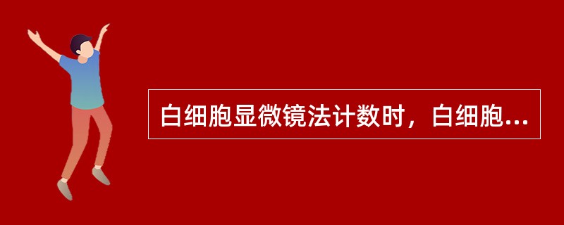 白细胞显微镜法计数时，白细胞稀释液通常加()