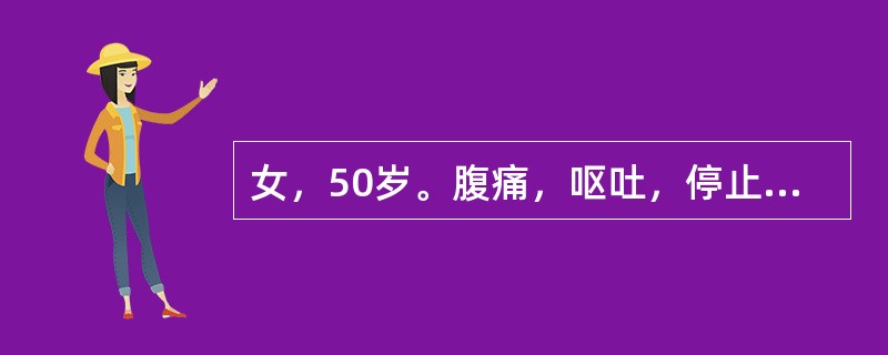 女，50岁。腹痛，呕吐，停止排气排便7天，尿量400ml／d。查体：皮肤干燥，眼