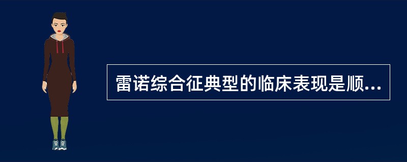 雷诺综合征典型的临床表现是顺序出现____，____和____。