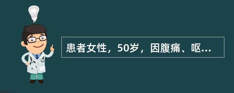 患者女性，50岁，因腹痛、呕吐、停止排气排便就诊，尿量600ml/d。查体：血压