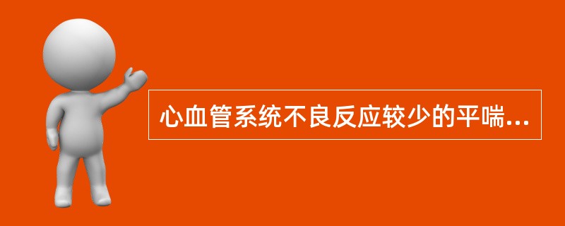 心血管系统不良反应较少的平喘药是（）