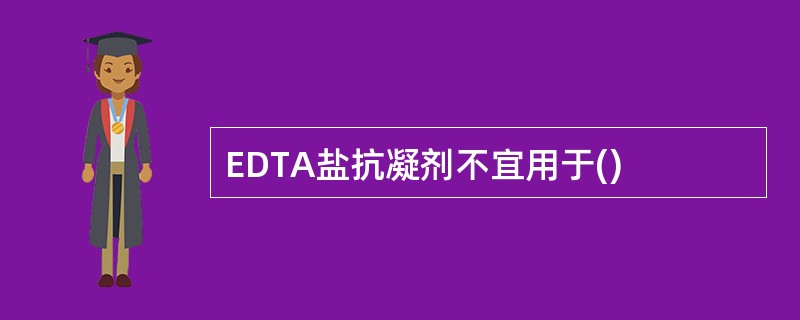 EDTA盐抗凝剂不宜用于()