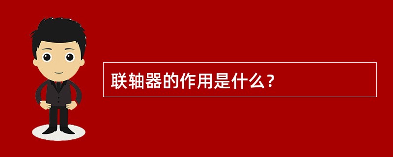 联轴器的作用是什么？