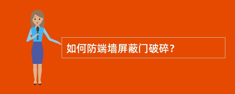 如何防端墙屏蔽门破碎？