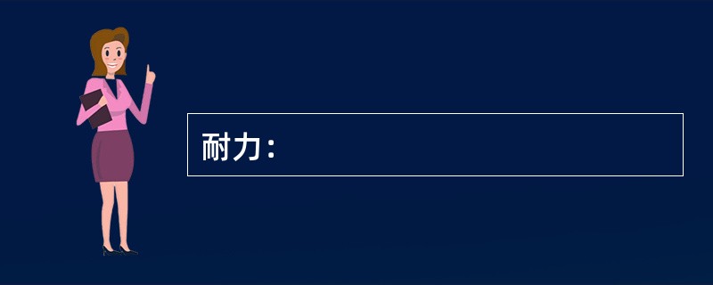 耐力：