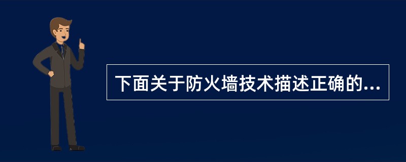 下面关于防火墙技术描述正确的是？（）