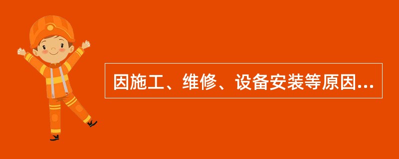 因施工、维修、设备安装等原因造成的事故，应由工程主管单位承担责任。