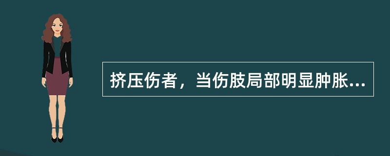 挤压伤者，当伤肢局部明显肿胀，伴有静脉回流障碍时，局部处理应首先考虑（）