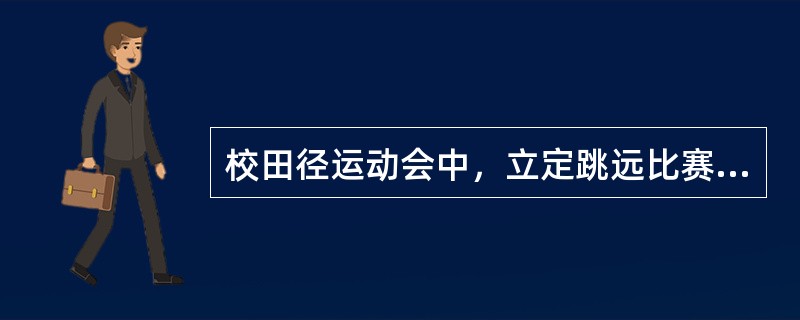 校田径运动会中，立定跳远比赛预赛一般有（）次试跳机会