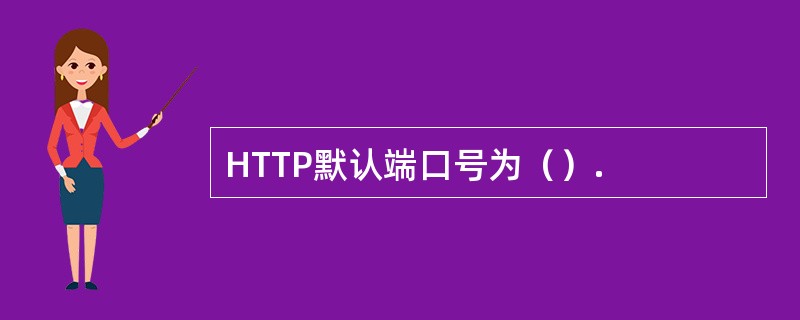 HTTP默认端口号为（）.