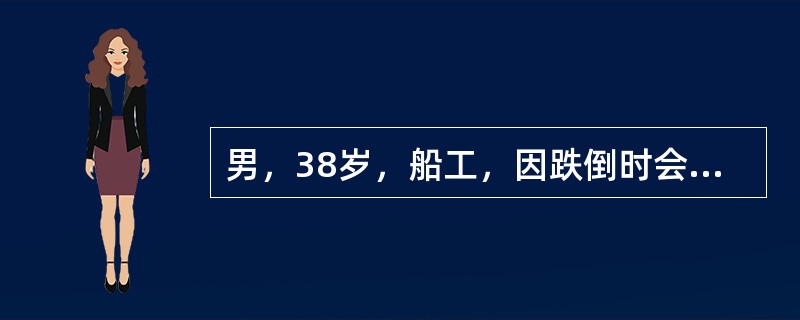 男，38岁，船工，因跌倒时会阴部撞击于船轮上，不能排尿，伴有尿道外口出血，不久出