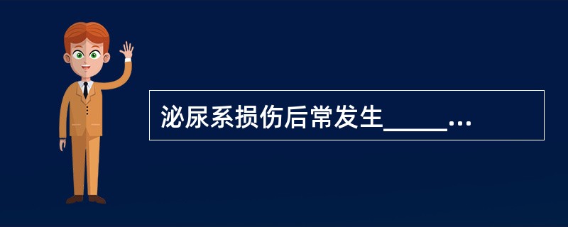 泌尿系损伤后常发生_________和_________，均可继发感染。