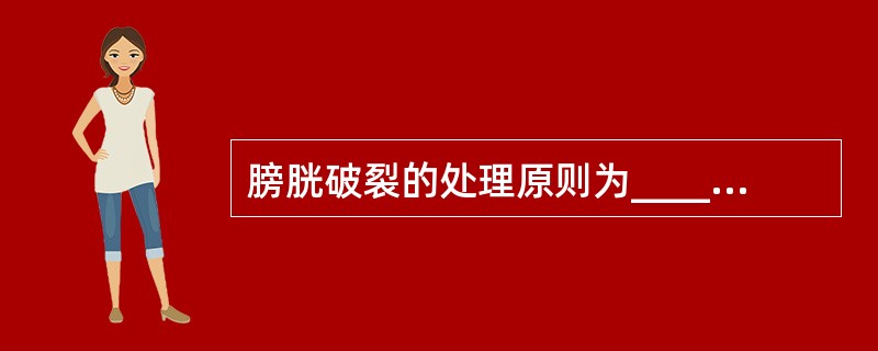 膀胱破裂的处理原则为______、_______、_______。