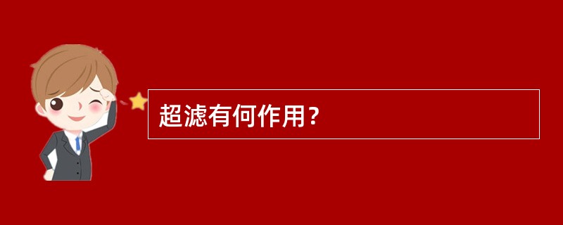 超滤有何作用？