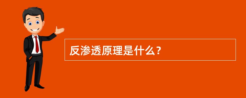 反渗透原理是什么？