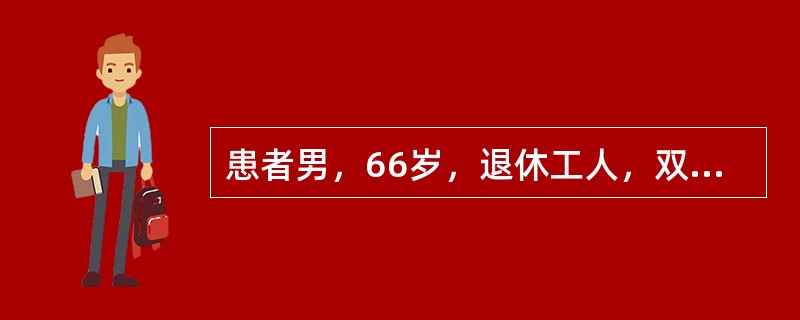 患者男，66岁，退休工人，双下肢间歇性跛行5年，伴凉、麻不适1年、静息痛1个月。