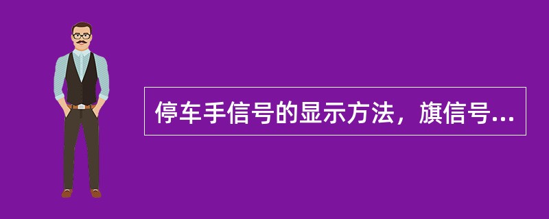 停车手信号的显示方法，旗信号为拢起的红色信号旗。