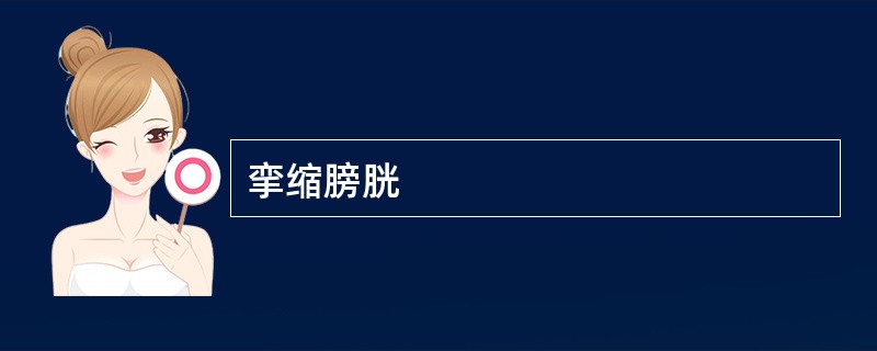 挛缩膀胱