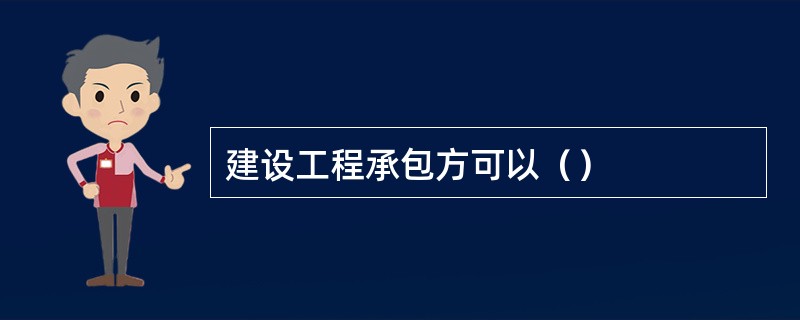 建设工程承包方可以（）