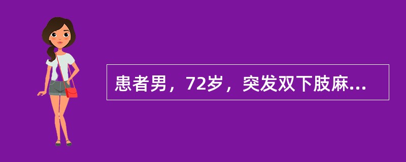 患者男，72岁，突发双下肢麻木、疼痛15h。既往冠心病史8年，高血压史5年。查体