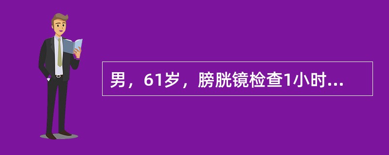 男，61岁，膀胱镜检查1小时后腹痛，弥散至全腹，排尿困难，尿道口滴血。分析一下最