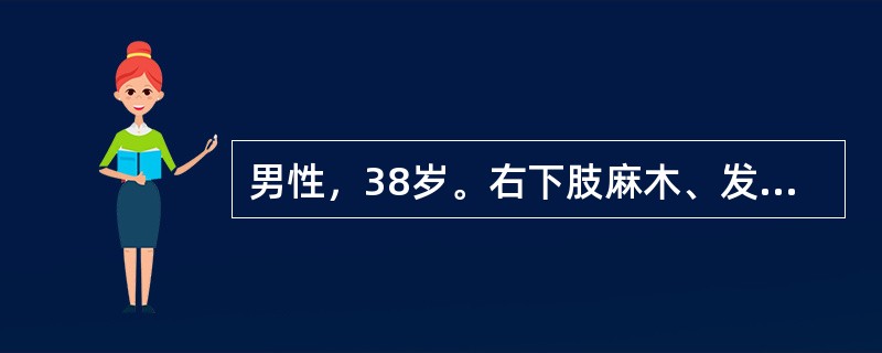 男性，38岁。右下肢麻木、发凉，间歇性跛行3年。吸烟史10年。对患者行解张试验，