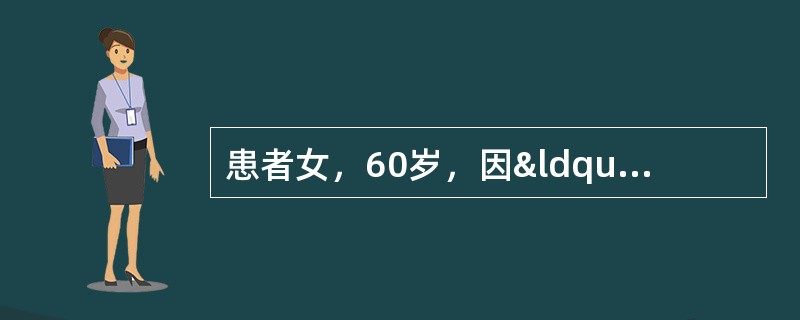 患者女，60岁，因“排尿困难 1年伴急性尿潴留1 d”来