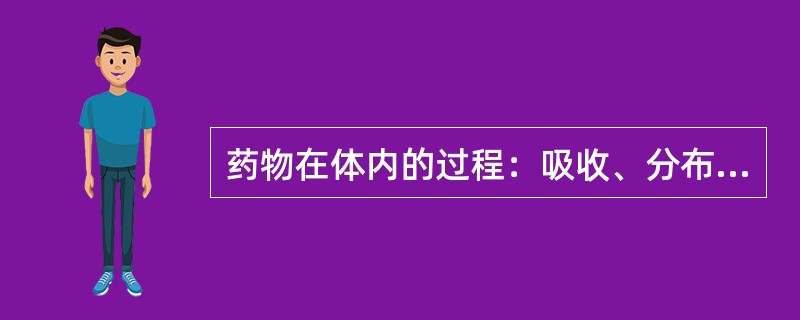 药物在体内的过程：吸收、分布、生物转化、排泄，需进行跨膜转运的过程是（）。
