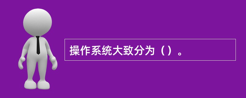 操作系统大致分为（）。