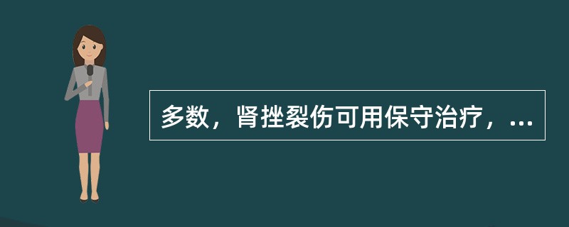 多数，肾挫裂伤可用保守治疗，绝对卧床休息________周，病情稳定，_____