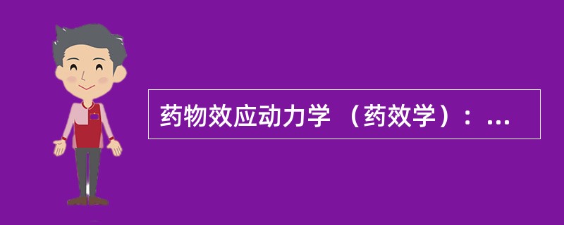 药物效应动力学 （药效学）：研究在药物影响下机体细胞功能如何发生（）。