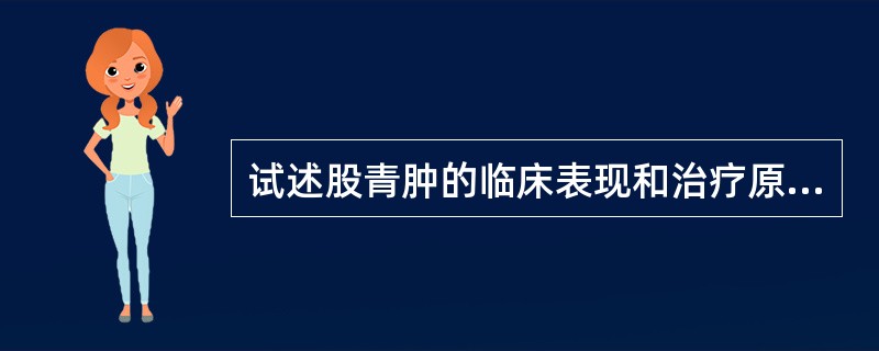 试述股青肿的临床表现和治疗原则。