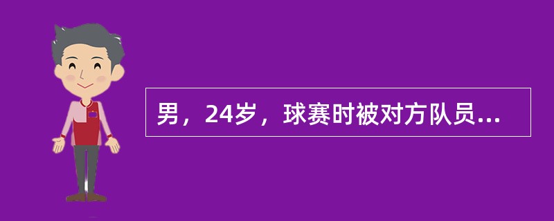 男，24岁，球赛时被对方队员踢到下腹部，腹痛、排尿困难，尿道口少量滴血，来就诊。