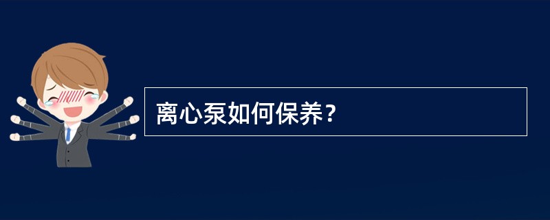 离心泵如何保养？
