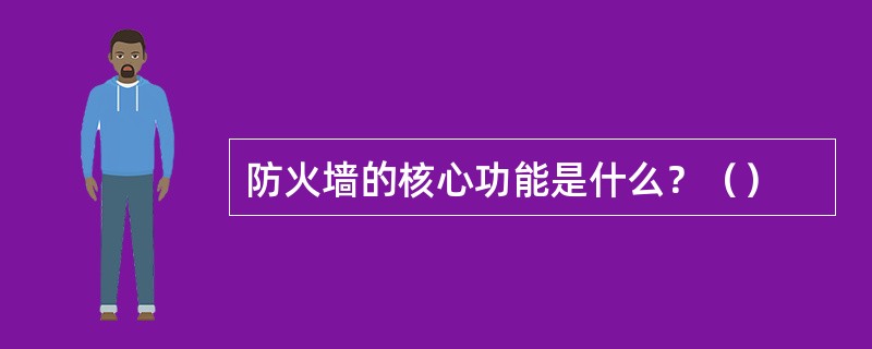 防火墙的核心功能是什么？（）