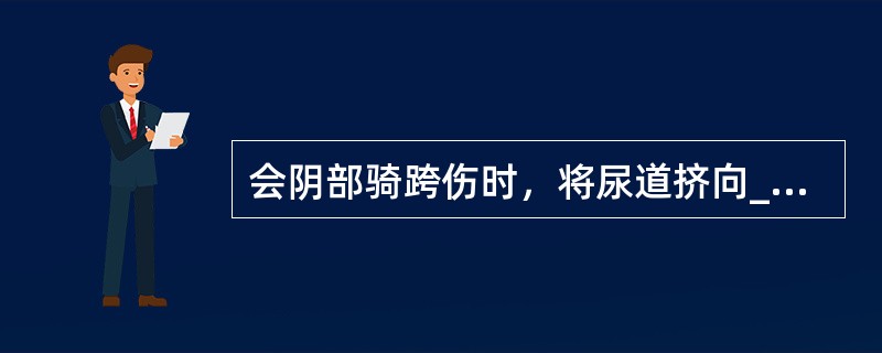 会阴部骑跨伤时，将尿道挤向___________下方，引起尿道_______损伤